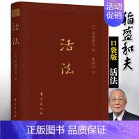 [正版] 活法口袋升级版 稻盛和夫人生哲学和经营哲学的本源 企业管理实学经营 人生励志智慧书 开本小巧 携带方便 成功运