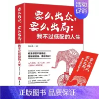 [正版] 要么出众要么出局 我不过低配的人生 人生哲学 青春励志 成功心理学励志书籍书 心灵励志文学
