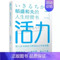 活力 稻盛和夫的人生经营书 [正版]活力 稻盛和夫的人生经营书 稻盛和夫80年人生经验 把人生当成自己创业公司来经营 创