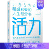 活力 稻盛和夫的人生经营书 [正版]活力 稻盛和夫的人生经营书 稻盛和夫80年人生经验 把人生当成自己创业公司来经营 创