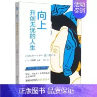 [正版] 向上开创无忧的人生 日弓场隆申屠增群于驰 哲学 伦理学 9787213102257 浙江人民 图书籍