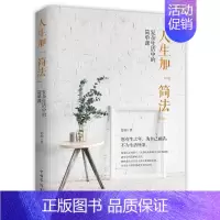 [正版]人生加“简法”:复杂生活中的简单课舒雨普通大众人生哲学通俗读物励志与成功书籍