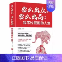 [正版]区域 要么出众要么出局我不过低配的人生 青春文学小说人生哲学青春文学励志书籍人生哲学正能量自我实现提高成功励志书