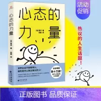 [正版]心态的力量(励志、成功哲学、心理学图书) 热议的话题!创“理想人生公式”,七大维度科学锻炼心态,全面掌握超