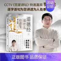 [正版] 道德经说什么4 罗大伦 道德经经典解读本中国哲学书籍无障碍阅读中华古典人生智慧解决问题D