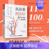 [正版]从活着到活好 美好生活的100条法则 泰普勒人生法则系列图书成功多维度思考心灵与修养人生哲学书情商励志书籍