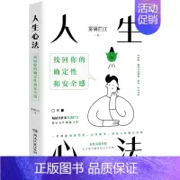 [正版]余杭图书人生心法(找回你的确定性和安全感) 雾满拦江著 重新找回确定性和安全感 励志 哲学 生活工作 湖南文艺出