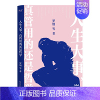 [正版]人生大事,真管用的还是哲学(戴建业、刘擎、罗翔等十位名师,为你解读孔子、柏拉图、尼采等哲学家的经典著作)