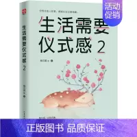 [正版]书店 生活需要仪式感2 李思圆 著人生哲学哲理智慧书籍心灵修养励志正能量书籍让生活人生找到方向