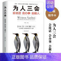 [正版]为人三会 会说话会办事会做人 懂人情通世故有人脉为人处世的智慧人生处世创业社交礼仪人生哲学人际交往沟通书籍