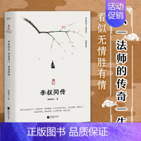 [正版]丨李叔同传:半生红尘半世空门 随园散人 弘一法师传 人生难断舍离,只因不懂李叔同诗词选集 人生哲学 人物传记散文