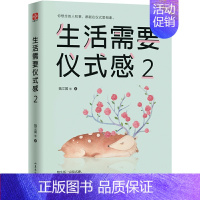 [正版]直销生活需要仪式感2 魏文翼自我实现励志书籍青春正能量图书文学小说人生哲学男女性心灵鸡汤