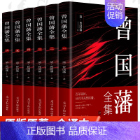 [正版]6册曾国藩全集 曾国藩家书冰鉴挺经忍经处世谋略曾文正公家训历史人物传记自传人生哲学为人处世谋略智慧智囊书籍历史人