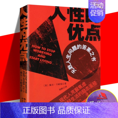 [正版]人性的优点 卡耐基成功学正能量心理学人生哲学励志经典全集书籍 心灵导师成功学大师 人际关系与影响力 现代出版