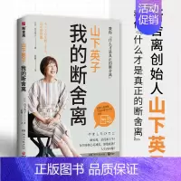 [正版] 山下英子(我的断舍离)生活哲学断舍离书系新作 心理励志人生整理自我管理提升居家指南图书籍