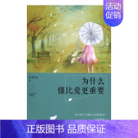 [正版]为什么懂比爱更重要丛非从 人生哲学通俗读物励志与成功书籍