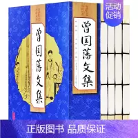 [正版]曾国藩全集 现状书竖版 函套全4册 带注释 曾文公家书/家训/挺经/冰鉴 人物传记 曾国藩文集 人生哲学识人用人