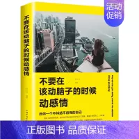 [正版]不要在该动脑子的时候动感情 婚姻家庭情绪管理女性励志 人生哲学书 高情商女人修书 自我实现 女性情感励志书籍 畅