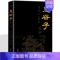 [正版]鬼谷子 鬼谷子的智慧 教你攻心术心计谋略人生智慧哲学心理绝学人性的弱点读心道德经为人处世厚黑学 成功学励志经典排