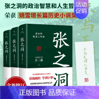 [正版]张之洞全三册 唐浩明著全新修订版典藏版晚清三部曲长篇历史小说封笔之作清流砥柱学界巨擎政治智慧人生哲学广东人民出版