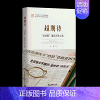 [正版]书超期待 王力 著 天大的小事 系列图书延展作品 智库辅政读本 未来充满美好期待 成功 励志 人生哲学人生智慧书