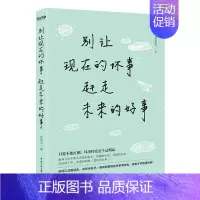 [正版] 别让现在的坏事赶走未来的好事 艾尔文 一本认知升级之书也是一本个人成长之书 人生哲学 中国传媒大学出版社
