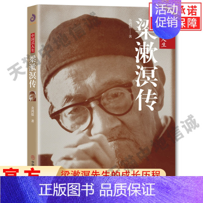 [正版] 梁漱溟传 金鸿儒 中国历史人物传记 梁漱溟先生的成长历程 文学家传记 人生哲学 历史国学书籍