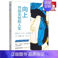 [正版] 向上开创无忧的人生 日弓场隆申屠增群于驰 哲学 伦理学 9787213102257 浙江人民 图书籍