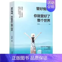 [正版]管好情绪你就管好了整个世界 职场社交管理人际交往沟通情绪掌控情商沟通技巧 人生哲学 学会控制情绪情商自我管理励志