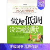 [正版] 做人要低调说话要幽默孙郡锴人生哲学通俗读物 哲学宗教书籍