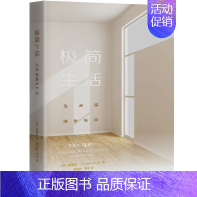 [正版]正常发货 极简生活:为幸福腾出空间 黄嘉雯 书店 人生哲学 生活.读书.新知三联书店书籍 读乐尔书