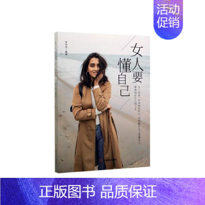 [正版] 女人要懂自己 李丹丹 书店 人生哲学书籍 畅想书