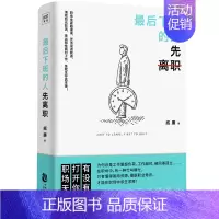 [正版]后下班的人先离职 威廉著 职场人际关系问题提升自我修养工作效率 摆脱平庸职业倦怠人生哲学成功励志正能量 心理励志