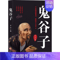 [正版] 鬼谷子 吉林文史出版社 成功/励志 人生哲学 人生智慧