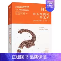 [正版]12.8自知:向人生提问的艺术 罗尔夫多贝里 著//人生哲学智慧书籍清醒思考的艺术