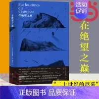 [正版]在绝望之巅 “二十世纪的尼采”、现代欧洲伟大的哲学家 E.M.齐奥朗初试啼声之作 简体中文译介版 书籍