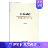 [正版]自我和谐生活是本没有句号的书 周耕妥 人生哲学 书籍