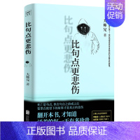 [正版]比句点更悲伤 大师兄著 殡仪馆接送员亲身经历的36篇故事 带你看透生死人生哲学