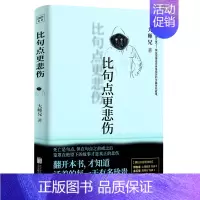 [正版]比句点更悲伤 大师兄著 殡仪馆接送员亲身经历的36篇故事 带你看透生死人生哲学