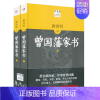 [正版]曾国藩家书 唐浩明点评上下两册套装 哲学与人生 国学经典 古代家训家庭教育 传统文化思想 中华古人教育观 曾国藩