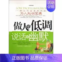 [正版]做人要低调说话要幽默 孙郡锴 人生哲学通俗读物 哲学宗教书籍