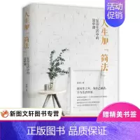 [正版] 人生加“简法” : 复杂生活中的简单课 中国华侨出版社 舒雨著 哲学/宗教 哲学 哲学与人生