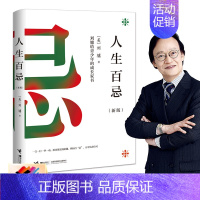 [正版]直营人生百忌 刘墉给青少年的成长家书 新版人生哲学修养 经典成功励志书籍书排行榜书籍