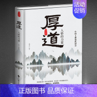 2册:《厚道:人格的力量》+《随和是一种能力,淡泊而明志》 [正版]《厚道:人格的力量》精装版 中国上乘处世智慧 为人处