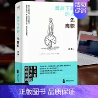 [正版]后下班的人先离职 职场人际关系问题提升自我修养工作效率 摆脱平庸职业倦怠 人生哲学成功励志正能量书籍