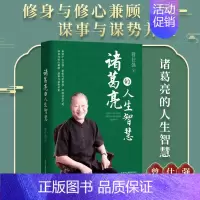 [正版]诸葛亮的人生智慧 曾仕强著 智慧谋略全书处世哲学成功励志人物传记 中国式管理人际关系人际交往心理学千古名相书