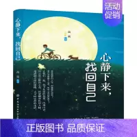 [正版]书籍 心静下来 找回自己 高荣 冥想指导书心灵修养成功励志人生哲学人生智慧书克服负面情绪提升自我摆脱离焦虑浮躁心