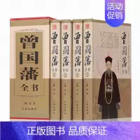 [正版]tj 曾国藩全书全集 家书/家训/谋略 挺经 4册 人物传记书发迹史文集 谋略大典启示 人生哲学识人用人之道 书