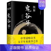 [正版]图解鬼谷子中国哲学思维谋略与攻心术 智慧谋略学诡书励志成功人生古典哲学书籍北京联合出版公司
