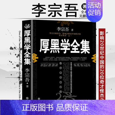 [正版]厚黑学 李宗吾 原著全集原版情商做人做事人际交往创业经商管理职场厚黑学单本人性的弱点成功励志书籍人生哲学书排